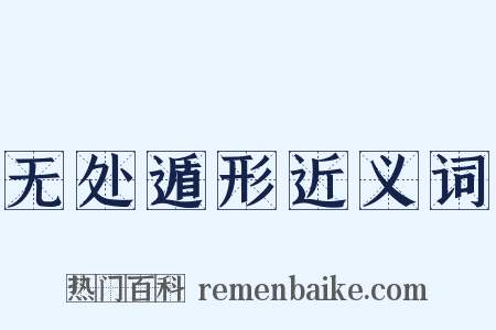 无处遁形近义词是什么意思的图片